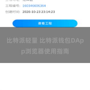 比特派轻量 比特派钱包DApp浏览器使用指南