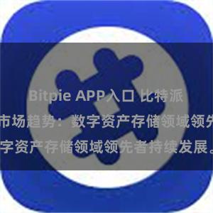 Bitpie APP入口 比特派(Bitpie)钱包市场趋势：数字资产存储领域领先者持续发展。