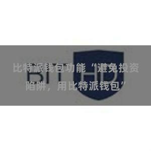 比特派钱包功能 “避免投资陷阱，用比特派钱包”