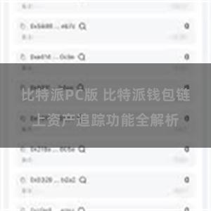 比特派PC版 比特派钱包链上资产追踪功能全解析