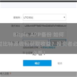 Bitpie APP备份 如何通过比特派钱包获取收益？投资者必看！