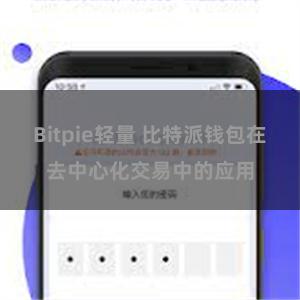 Bitpie轻量 比特派钱包在去中心化交易中的应用