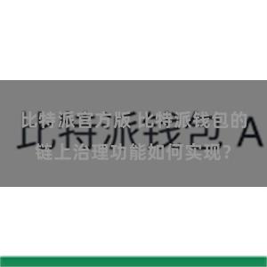 比特派官方版 比特派钱包的链上治理功能如何实现？
