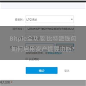 Bitpie全功能 比特派钱包如何启用资产提醒功能？