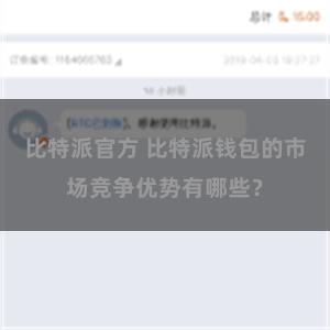 比特派官方 比特派钱包的市场竞争优势有哪些？