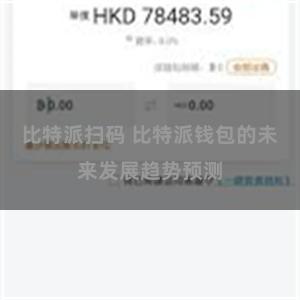 比特派扫码 比特派钱包的未来发展趋势预测