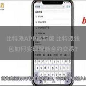 比特派APP最新版 比特派钱包如何实现智能合约交易？