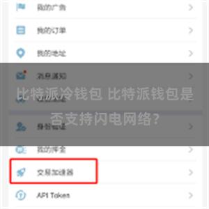 比特派冷钱包 比特派钱包是否支持闪电网络？
