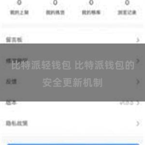 比特派轻钱包 比特派钱包的安全更新机制
