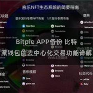 Bitpie APP备份 比特派钱包的去中心化交易功能详解