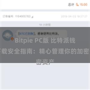 Bitpie PC版 比特派钱包下载安全指南：精心管理你的加密资产