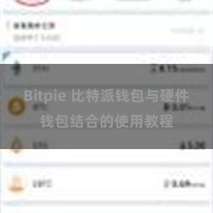 Bitpie 比特派钱包与硬件钱包结合的使用教程