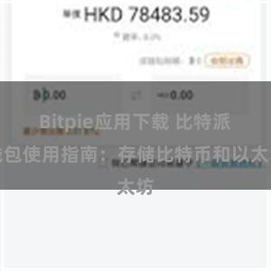 Bitpie应用下载 比特派钱包使用指南：存储比特币和以太坊