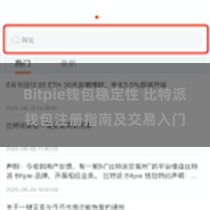Bitpie钱包稳定性 比特派钱包注册指南及交易入门