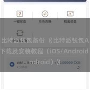 比特派钱包备份 《比特派钱包APP下载及安装教程（iOS/Android）》