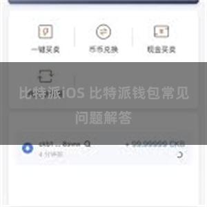 比特派iOS 比特派钱包常见问题解答