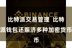 比特派交易管理  比特派钱包还赈济多种加密货币