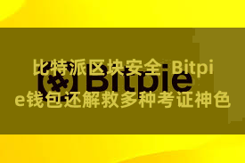 比特派区块安全  Bitpie钱包还解救多种考证神色