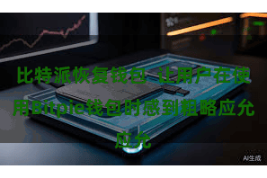 比特派恢复钱包  让用户在使用Bitpie钱包时感到粗略应允