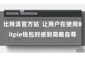 比特派官方站  让用户在使用Bitpie钱包时感到简略自尊