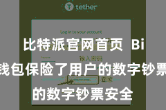 比特派官网首页  Bitpie钱包保险了用户的数字钞票安全