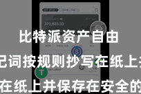 比特派资产自由  将助记词按规则抄写在纸上并保存在安全的场所