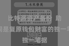 比特派资产备份  助记词是复原钱包财富的独一笔据