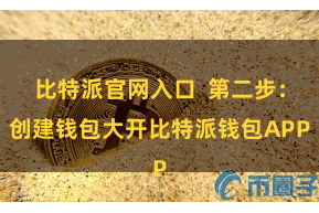 比特派官网入口  第二步：创建钱包大开比特派钱包APP