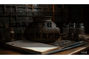 比特派官方下载  助记词是归附钱包财富的独一笔据