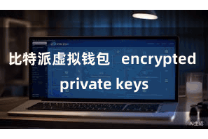 比特派虚拟钱包   encrypted private keys