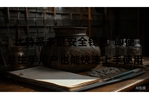 比特派多链安全钱包  即使是生手用户也能快速上手使用