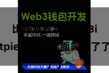 比特派数字资产  Bitpie钱包的界面简易了了