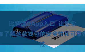 比特派DApp入口  让您愈加了解这款钱包的安全性和可靠性