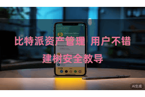 比特派资产管理  用户不错建树安全教导