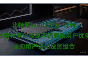比特派Web3生态  比特派钱包的钞票分派功能还不错匡助用户优化投资组合