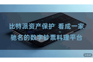 比特派资产保护  看成一家驰名的数字钞票料理平台