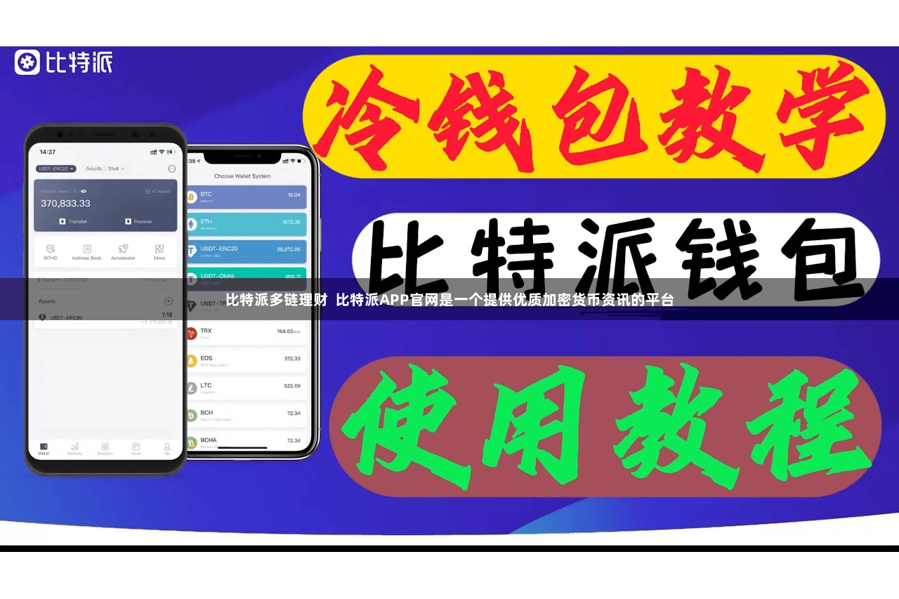 比特派多链理财  比特派APP官网是一个提供优质加密货币资讯的平台