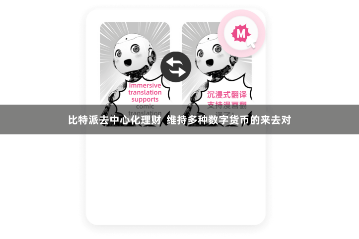 比特派去中心化理财  维持多种数字货币的来去对