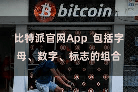 比特派官网App  包括字母、数字、标志的组合