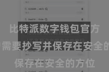 比特派数字钱包官方  用户需要抄写并保存在安全的方位