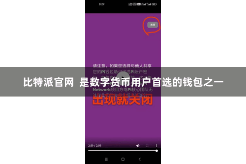 比特派官网  是数字货币用户首选的钱包之一