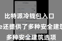 比特派冷钱包入口  Bitpie还提供了多种安全建筑选项