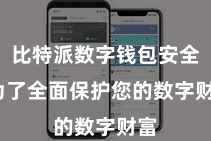 比特派数字钱包安全  为了全面保护您的数字财富