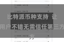 比特派币种支持  让用户不错无需信任第三方