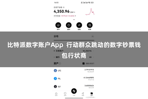比特派数字账户App  行动群众跳动的数字钞票钱包行状商