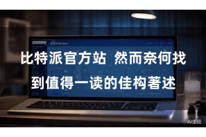 比特派官方站  然而奈何找到值得一读的佳构著述