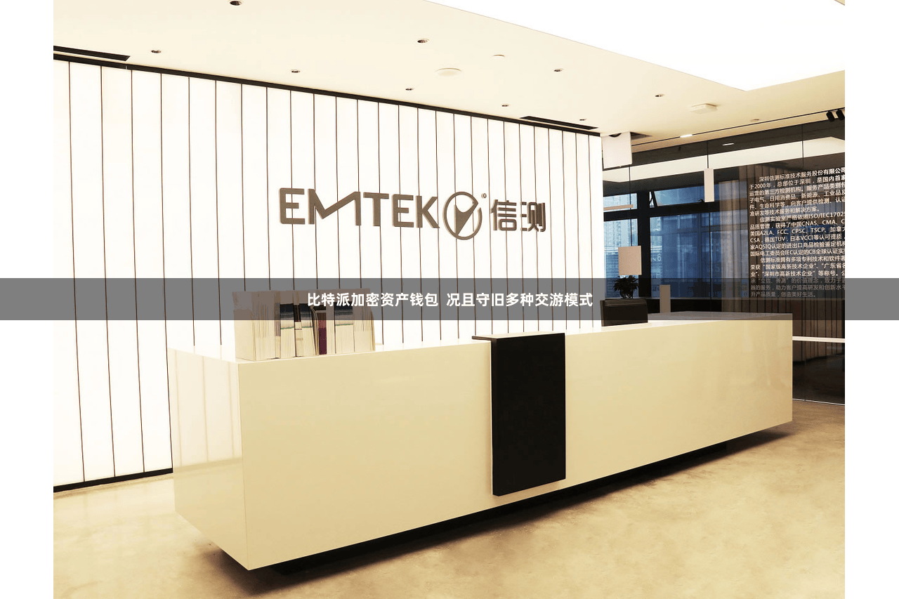 比特派加密资产钱包  况且守旧多种交游模式