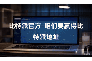 比特派官方  咱们要赢得比特派地址