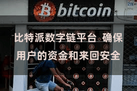 比特派数字链平台  确保用户的资金和来回安全
