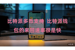 比特派多币支持  比特派钱包的来回速率很是快